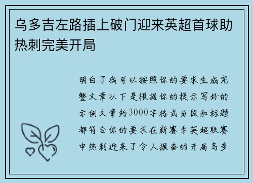 乌多吉左路插上破门迎来英超首球助热刺完美开局