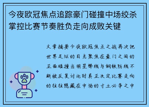 今夜欧冠焦点追踪豪门碰撞中场绞杀掌控比赛节奏胜负走向成败关键