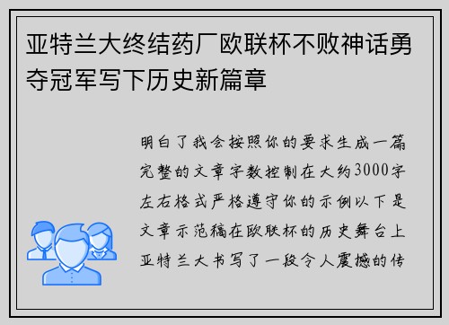 亚特兰大终结药厂欧联杯不败神话勇夺冠军写下历史新篇章