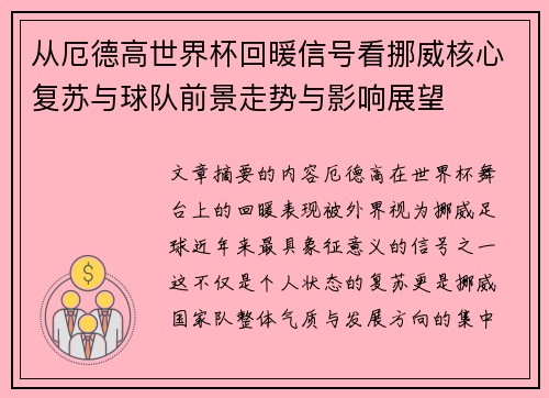 从厄德高世界杯回暖信号看挪威核心复苏与球队前景走势与影响展望