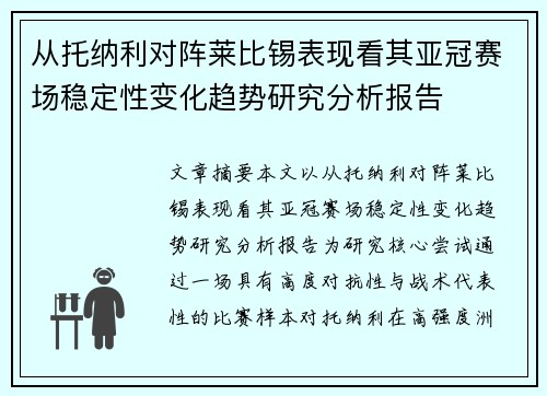 从托纳利对阵莱比锡表现看其亚冠赛场稳定性变化趋势研究分析报告