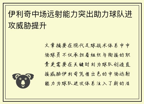 伊利奇中场远射能力突出助力球队进攻威胁提升