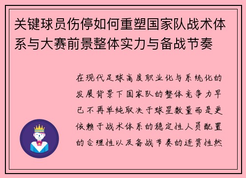关键球员伤停如何重塑国家队战术体系与大赛前景整体实力与备战节奏