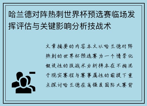 哈兰德对阵热刺世界杯预选赛临场发挥评估与关键影响分析技战术