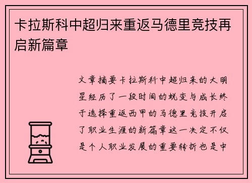 卡拉斯科中超归来重返马德里竞技再启新篇章