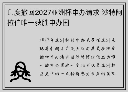 印度撤回2027亚洲杯申办请求 沙特阿拉伯唯一获胜申办国