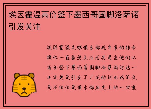 埃因霍温高价签下墨西哥国脚洛萨诺引发关注