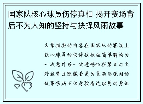 国家队核心球员伤停真相 揭开赛场背后不为人知的坚持与抉择风雨故事