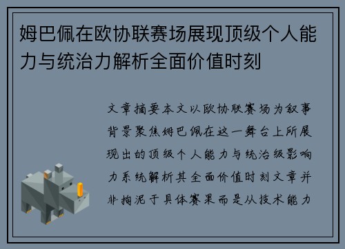 姆巴佩在欧协联赛场展现顶级个人能力与统治力解析全面价值时刻