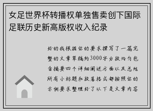 女足世界杯转播权单独售卖创下国际足联历史新高版权收入纪录