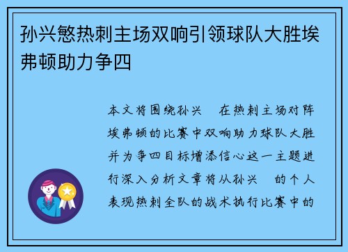 孙兴慜热刺主场双响引领球队大胜埃弗顿助力争四