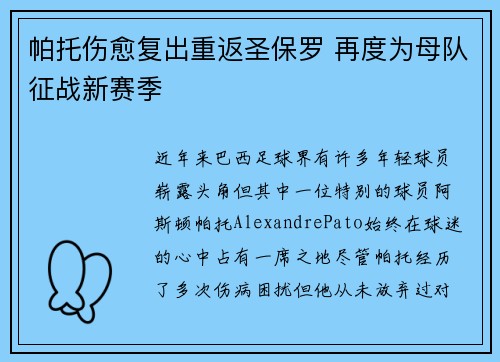 帕托伤愈复出重返圣保罗 再度为母队征战新赛季
