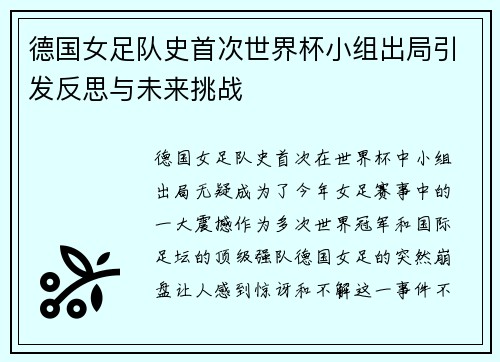 德国女足队史首次世界杯小组出局引发反思与未来挑战