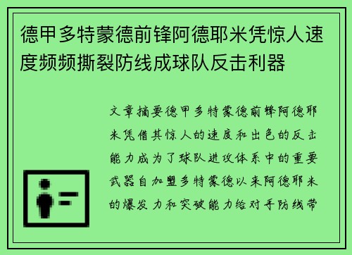 德甲多特蒙德前锋阿德耶米凭惊人速度频频撕裂防线成球队反击利器