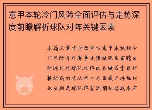 意甲本轮冷门风险全面评估与走势深度前瞻解析球队对阵关键因素