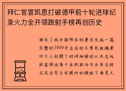 拜仁官宣凯恩打破德甲前十轮进球纪录火力全开领跑射手榜再创历史