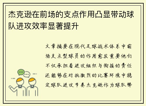 杰克逊在前场的支点作用凸显带动球队进攻效率显著提升