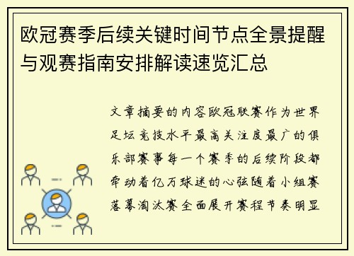 欧冠赛季后续关键时间节点全景提醒与观赛指南安排解读速览汇总