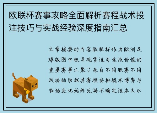 欧联杯赛事攻略全面解析赛程战术投注技巧与实战经验深度指南汇总