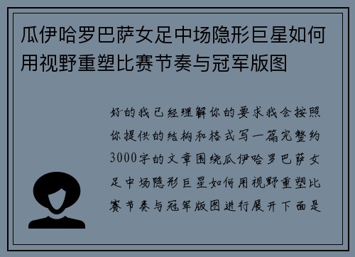瓜伊哈罗巴萨女足中场隐形巨星如何用视野重塑比赛节奏与冠军版图