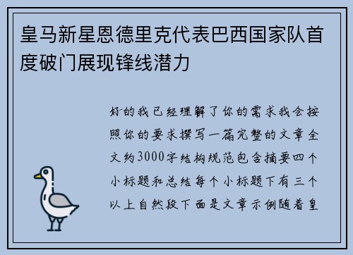 皇马新星恩德里克代表巴西国家队首度破门展现锋线潜力