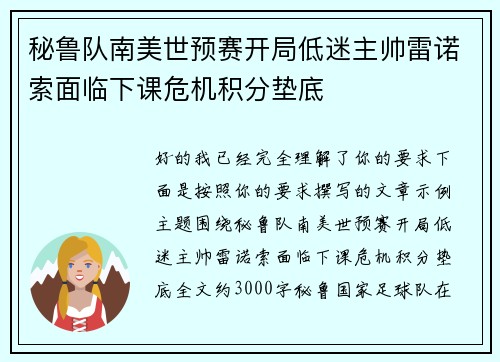 秘鲁队南美世预赛开局低迷主帅雷诺索面临下课危机积分垫底 秘鲁队南美世预赛开局低迷主帅雷诺索面临下课危机积分垫底