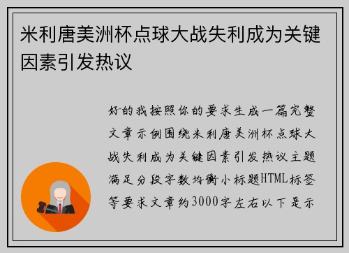米利唐美洲杯点球大战失利成为关键因素引发热议