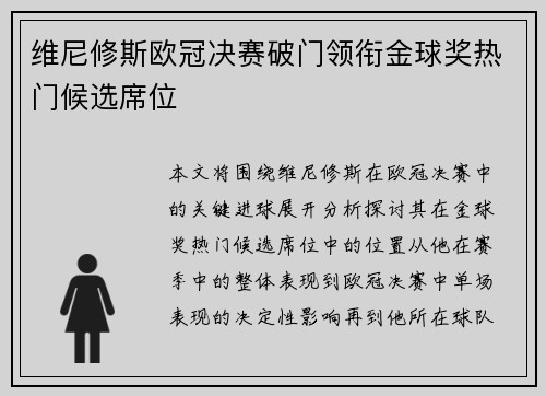 维尼修斯欧冠决赛破门领衔金球奖热门候选席位