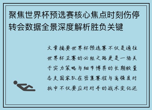 聚焦世界杯预选赛核心焦点时刻伤停转会数据全景深度解析胜负关键