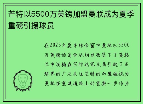 芒特以5500万英镑加盟曼联成为夏季重磅引援球员