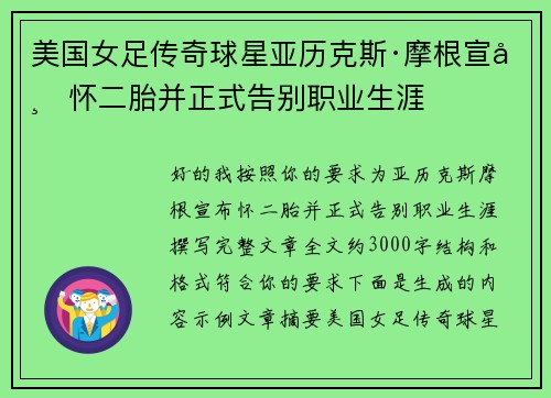 美国女足传奇球星亚历克斯·摩根宣布怀二胎并正式告别职业生涯 美国女足传奇球星亚历克斯·摩根宣布怀二胎并正式告别职业生涯