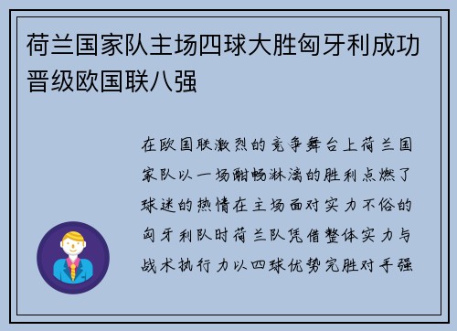 荷兰国家队主场四球大胜匈牙利成功晋级欧国联八强
