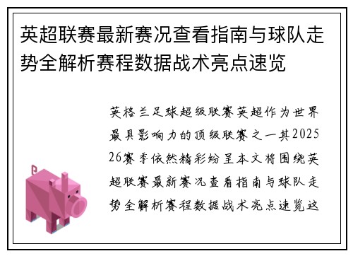 英超联赛最新赛况查看指南与球队走势全解析赛程数据战术亮点速览 英超联赛最新赛况查看指南与球队走势全解析赛程数据战术亮点速览