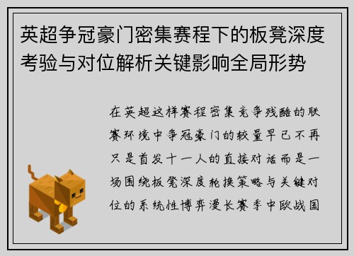 英超争冠豪门密集赛程下的板凳深度考验与对位解析关键影响全局形势 英超争冠豪门密集赛程下的板凳深度考验与对位解析关键影响全局形势