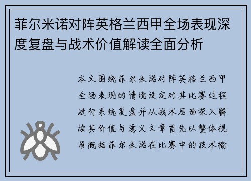 菲尔米诺对阵英格兰西甲全场表现深度复盘与战术价值解读全面分析