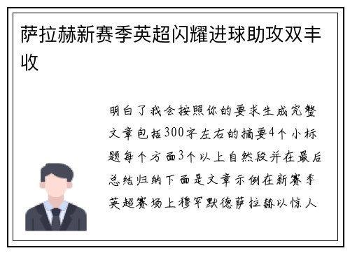 萨拉赫新赛季英超闪耀进球助攻双丰收
