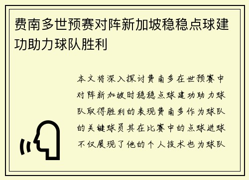 费南多世预赛对阵新加坡稳稳点球建功助力球队胜利