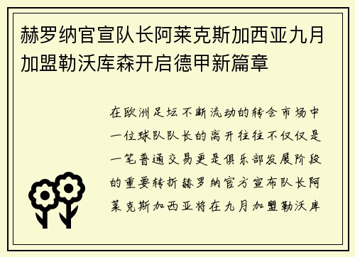 赫罗纳官宣队长阿莱克斯加西亚九月加盟勒沃库森开启德甲新篇章