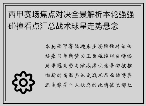 西甲赛场焦点对决全景解析本轮强强碰撞看点汇总战术球星走势悬念 西甲赛场焦点对决全景解析本轮强强碰撞看点汇总战术球星走势悬念