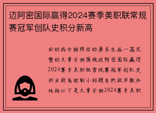 迈阿密国际赢得2024赛季美职联常规赛冠军创队史积分新高 迈阿密国际赢得2024赛季美职联常规赛冠军创队史积分新高