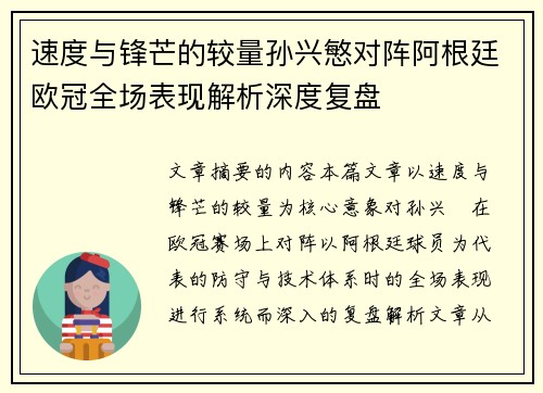 速度与锋芒的较量孙兴慜对阵阿根廷欧冠全场表现解析深度复盘