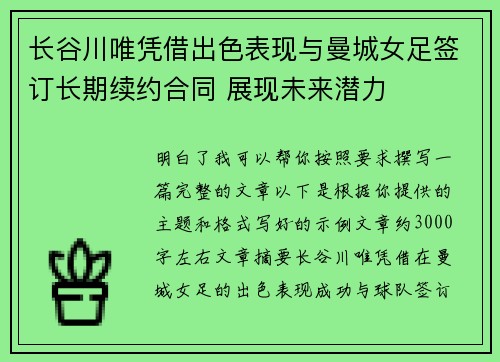 长谷川唯凭借出色表现与曼城女足签订长期续约合同 展现未来潜力