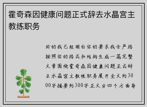 霍奇森因健康问题正式辞去水晶宫主教练职务