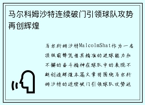 马尔科姆沙特连续破门引领球队攻势再创辉煌 马尔科姆沙特连续破门引领球队攻势再创辉煌