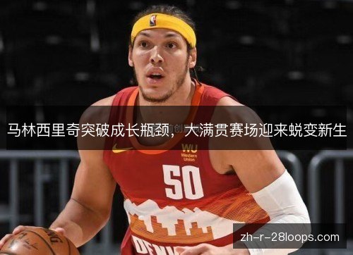 马林西里奇突破成长瓶颈,大满贯赛场迎来蜕变新生 马林西里奇突破成长瓶颈,大满贯赛场迎来蜕变新生