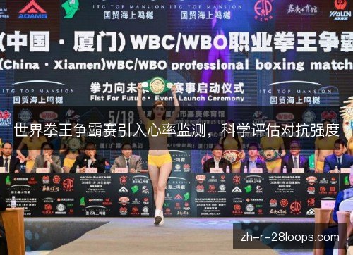 世界拳王争霸赛引入心率监测，科学评估对抗强度