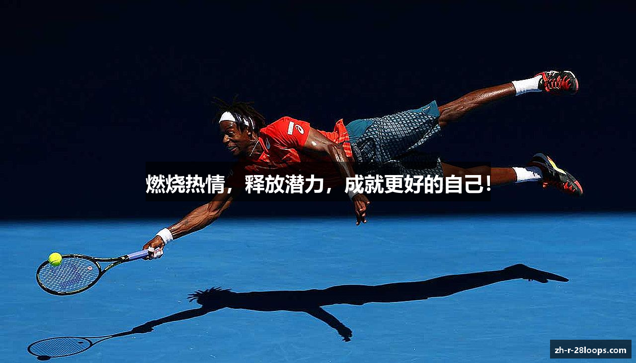 燃烧热情，释放潜力，成就更好的自己！